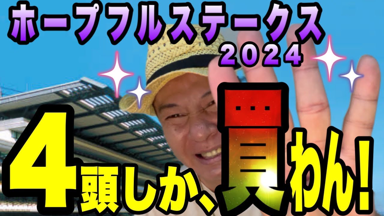【ホープフルステークス2024】馬群マスターで4頭に絞る！