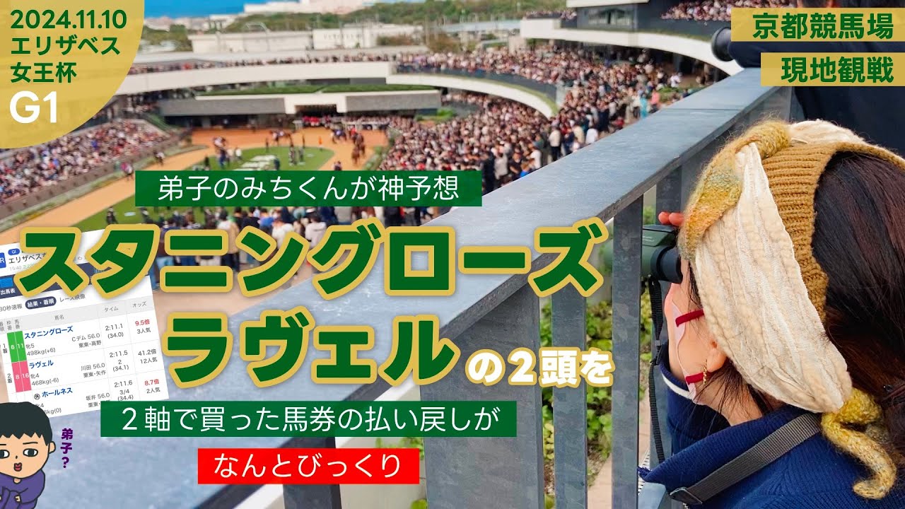 【エリザベス女王杯】スタニングローズとラヴェルを軸にする神予想炸裂！！その払い戻しにビックリな京都競馬場現地観戦！！
