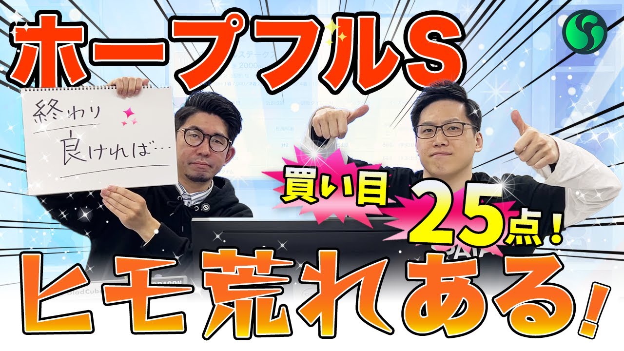 【ホープフルステークス2024最終予想】AIは穴馬を高評価！ヒモ荒れで特大馬券を狙う　買い目は25点を推奨（SPAIA編）