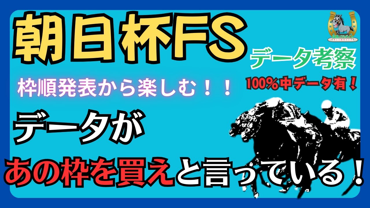 【競馬】朝日杯フューチュリティステークス！データ考察！データがあの枠を買えと言っている！！