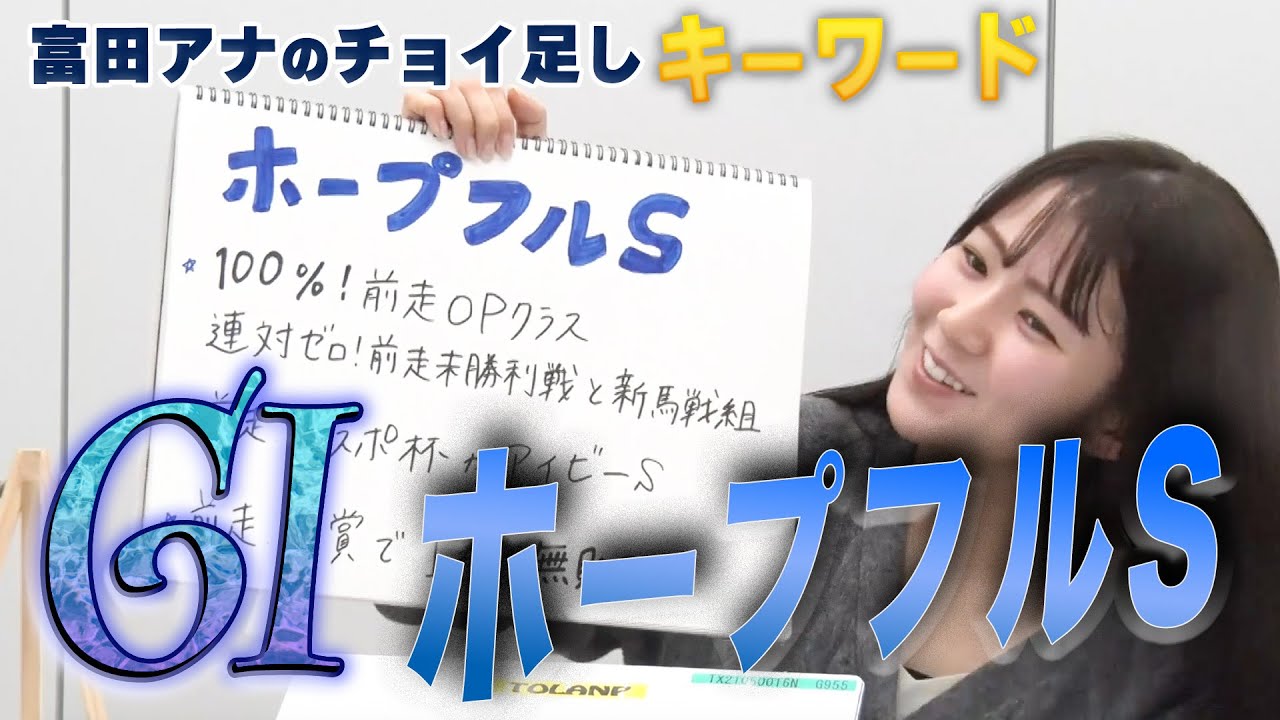【ホープフルS】冨田有紀アナのチョイ足しキーワード『100%！前走OPクラス、連対ゼロ！前走未勝利戦と新馬戦組、前走東スポ杯かアイビーS』