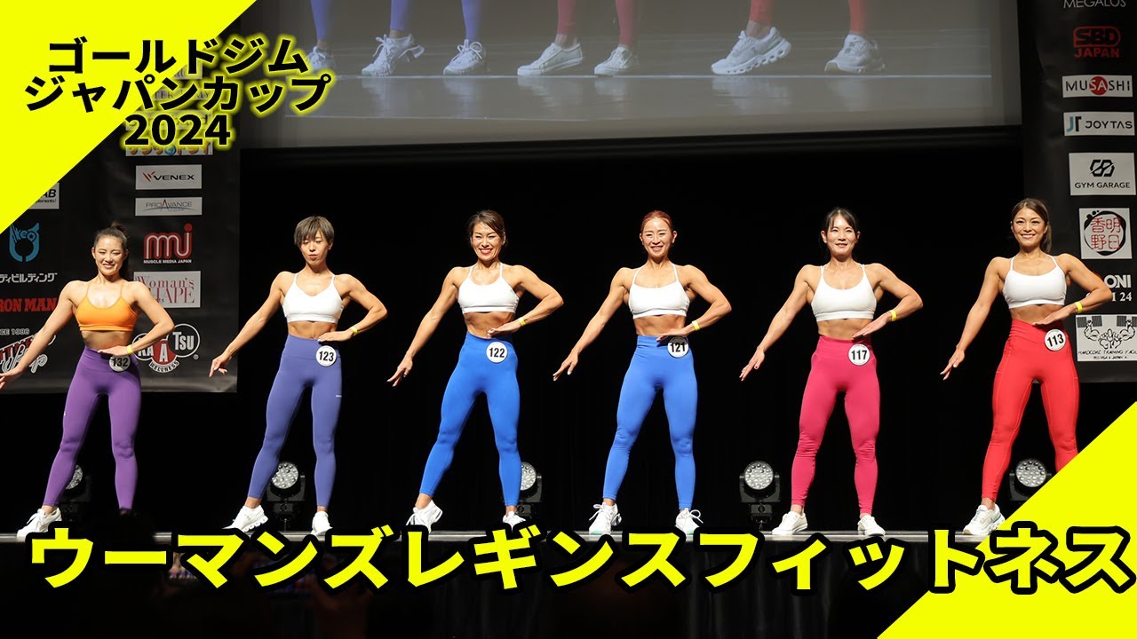 【ゴールドジムジャパンカップ】ウーマンズレギンスフィットネス決勝比較審査