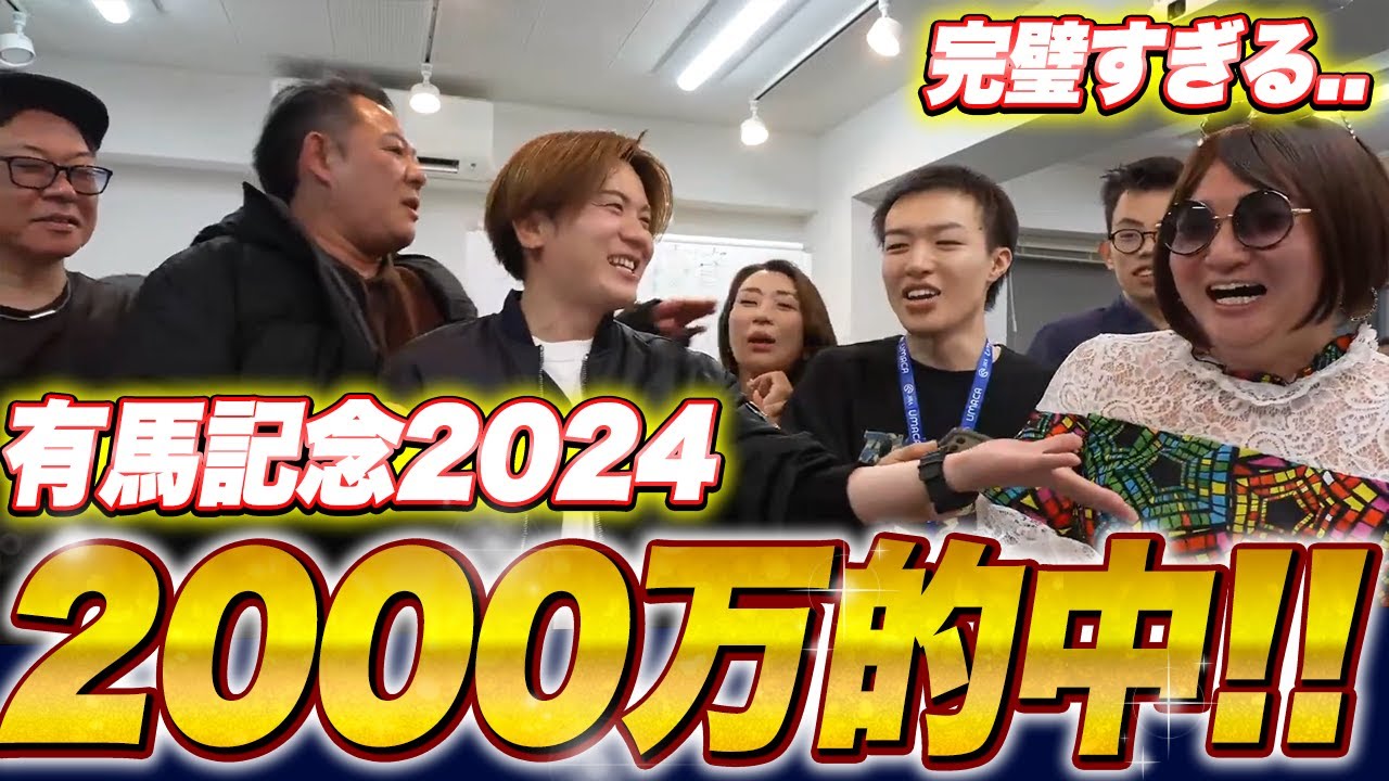 【総額2000万勝ち】えんどう豆chの有馬記念で奇跡が起きた！500万賭けた馬券がまさかの的中！？【有馬記念2024】