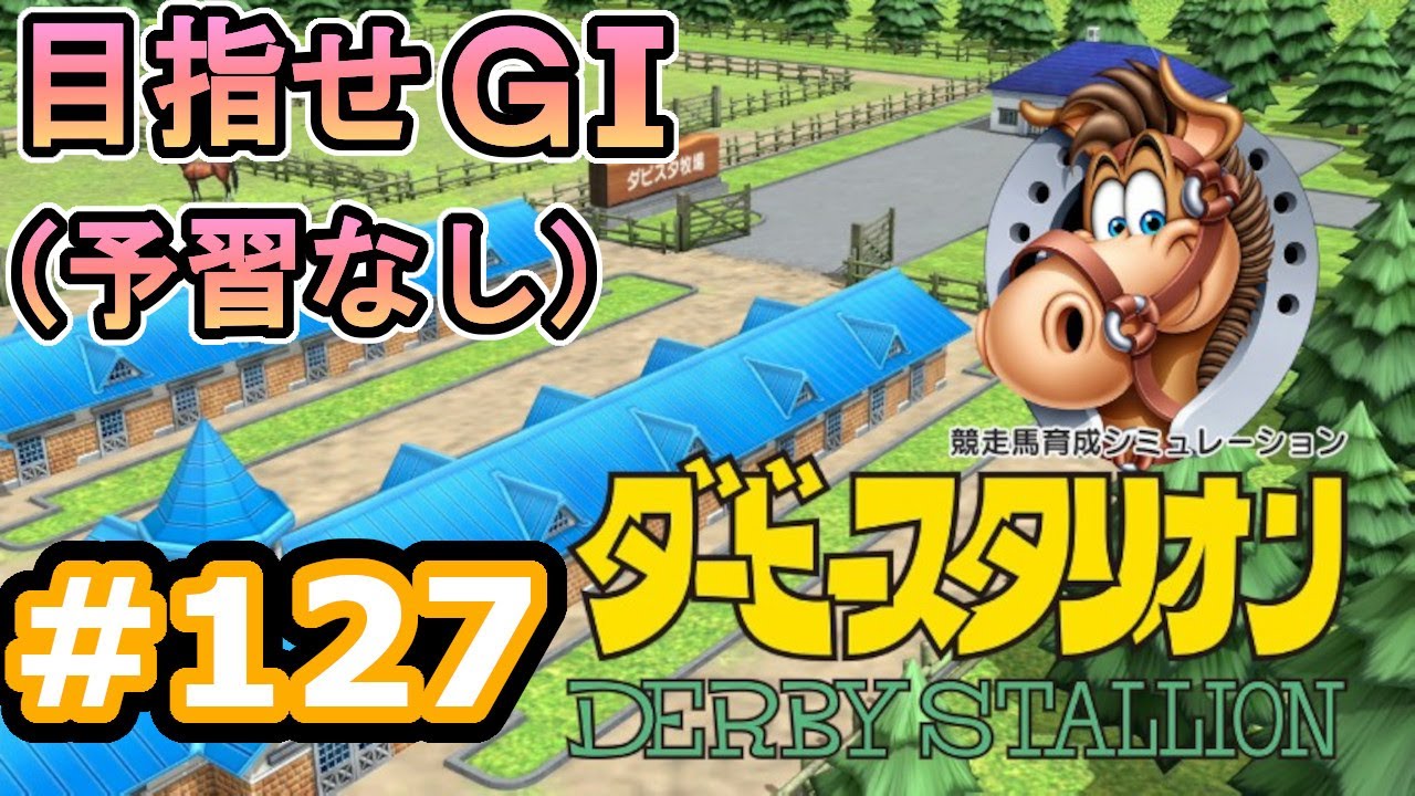 目指せＧⅠ#126　予習なしでどこまで　【ダビスタSwitch】