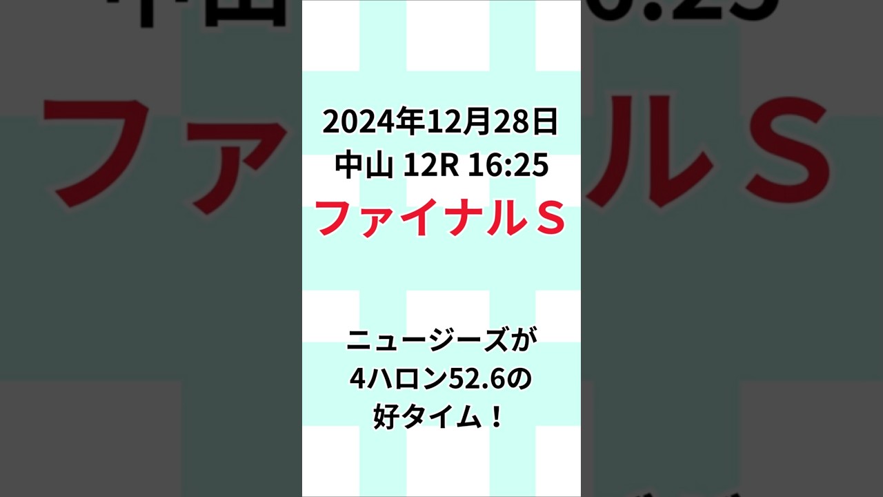 【ファイナルＳ2024好タイム】2024年12月28日中山 12R 16:25 #ファイナルＳ  #解説 #当たる競馬予想  #競馬予想 #競馬予想動画