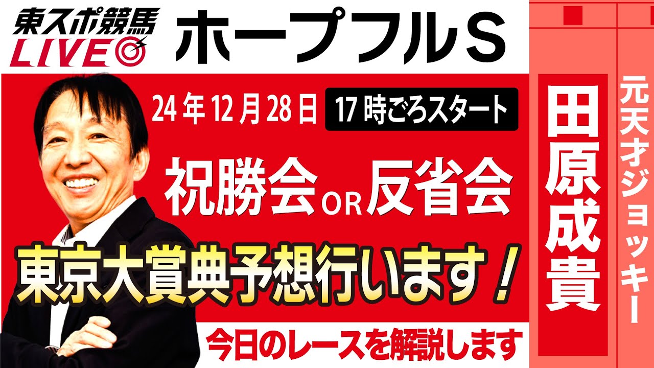 【東スポ競馬ライブ】元天才騎手・田原成貴氏「ホープフルS」祝勝会or反省会~東京大賞典も予想します~《東スポ競馬》