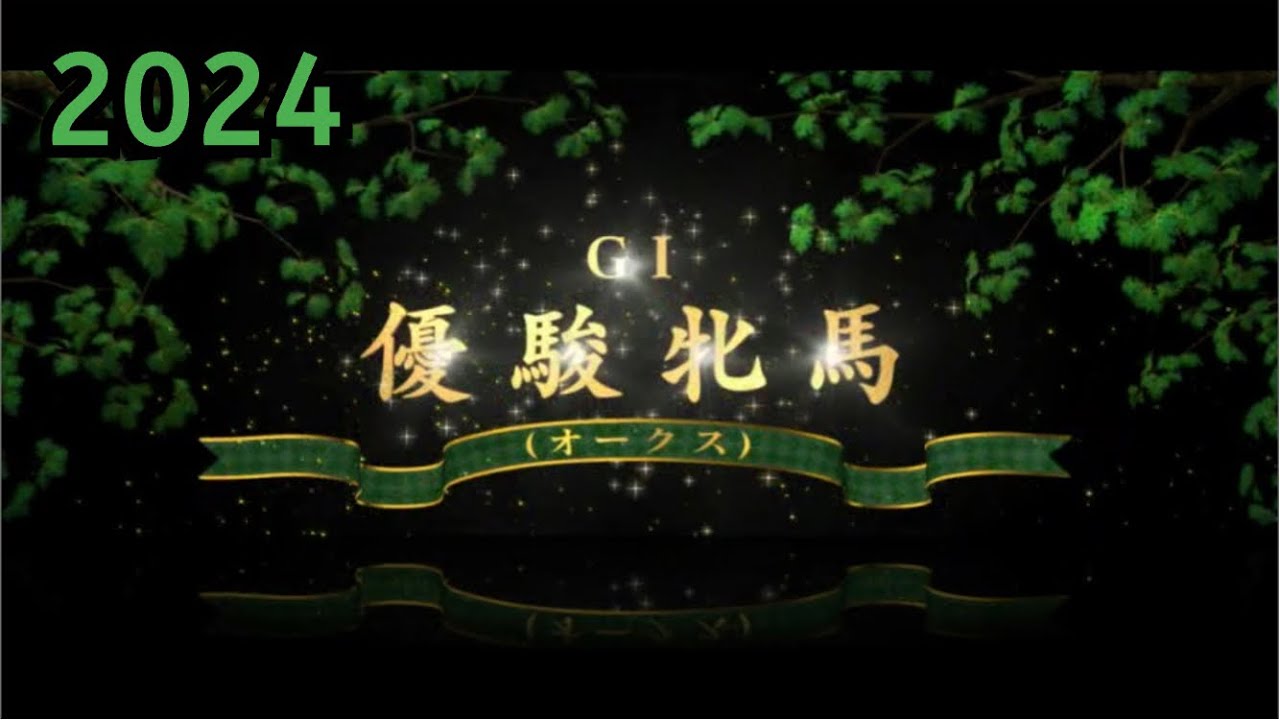 2024 オークス(優駿牝馬) シミュレーション