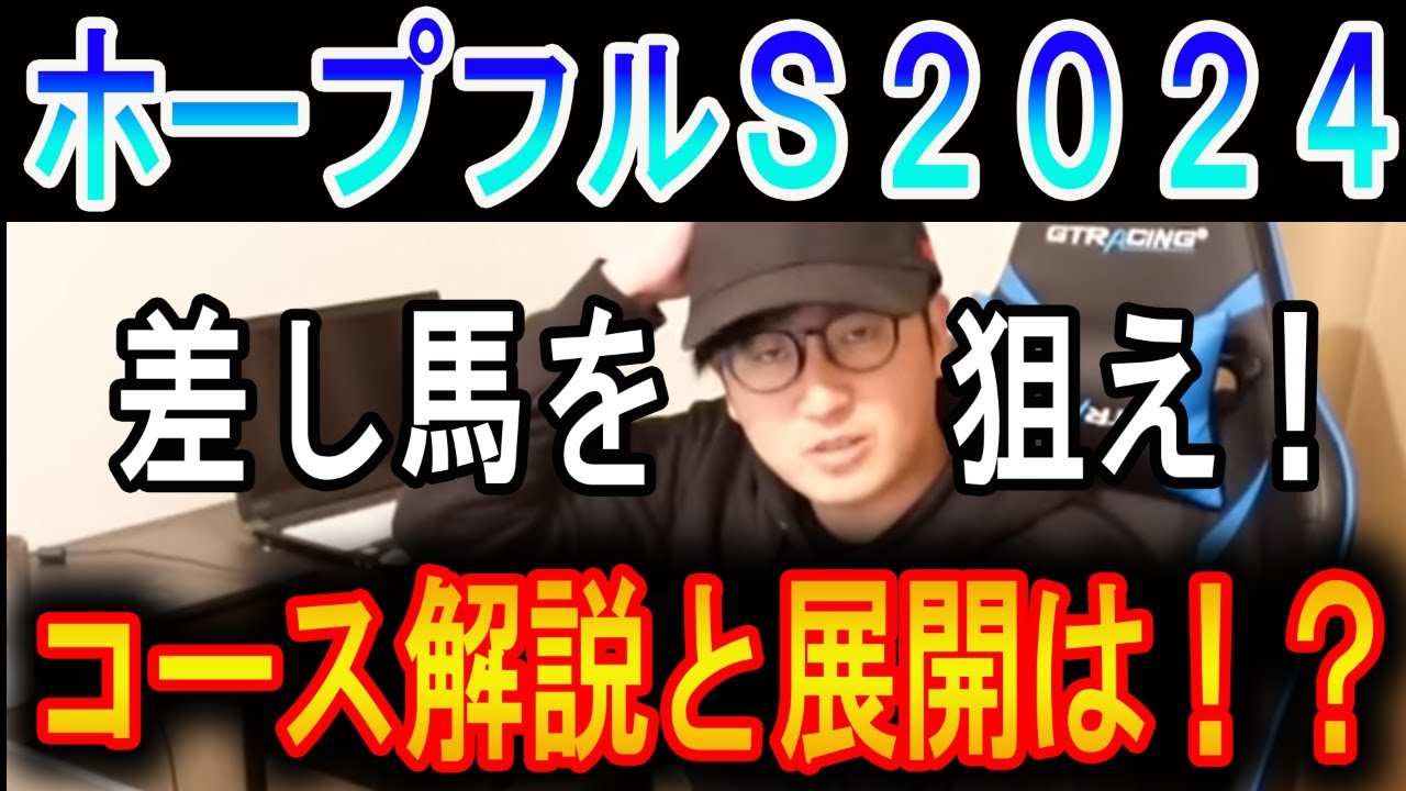 【ホープフルステークス 2024】スタミナが武器の差し馬を狙え！#ウマキんグ#ニートボクロチキン#ホープフルステークス2024