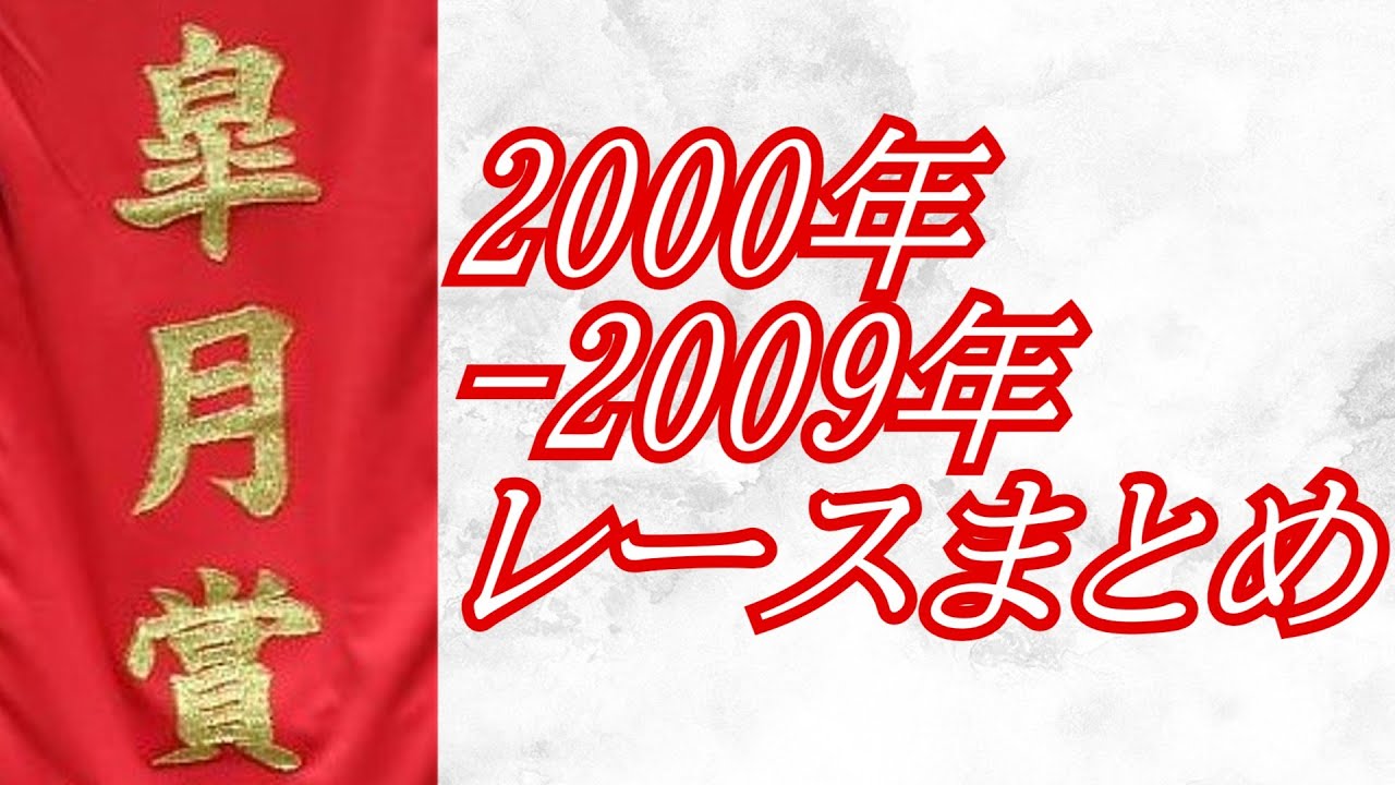 皐月賞 2000年～2009年 レース集