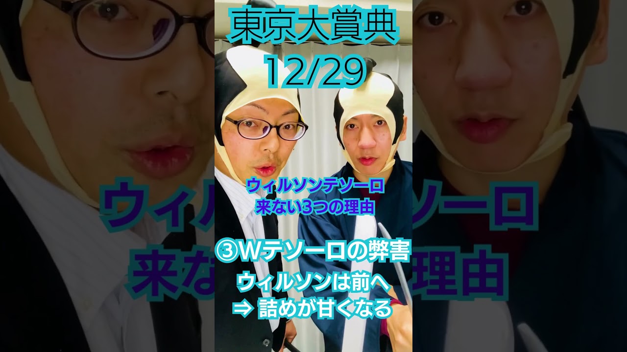 【東京大賞典】2番人気想定のあの馬を斬る！【ばいばいウィルソン】#shorts #東京大賞典 #ウィルソンテソーロ