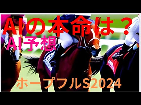 【ホープフルステークス】【AI予想】ホープフルSのAIの本命は〇〇！！穴馬は〇〇！AIはどんな買い方をする？ホープフルs2024の予想！AIはどんな展開になると予想する？