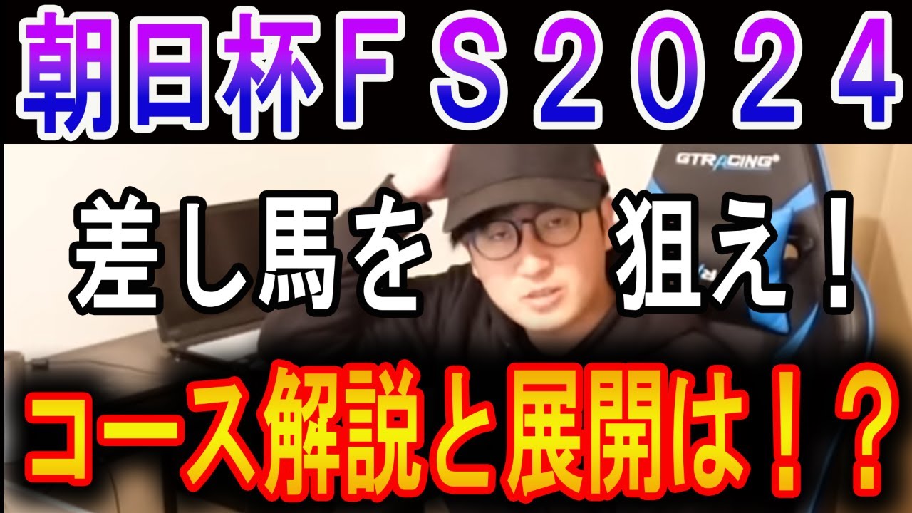 【朝日杯フューチュリティステークス 2024】差し馬を狙え！コース解説と展開は！#ウマキんグ#ニートボクロチキン#朝日杯フューチュリティステークス 2024