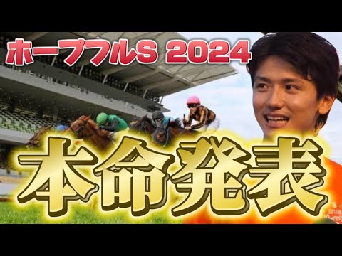【ホープフルステークス2024】【本命発表】得意の2歳戦の買い目と本命発表！！予想・見解