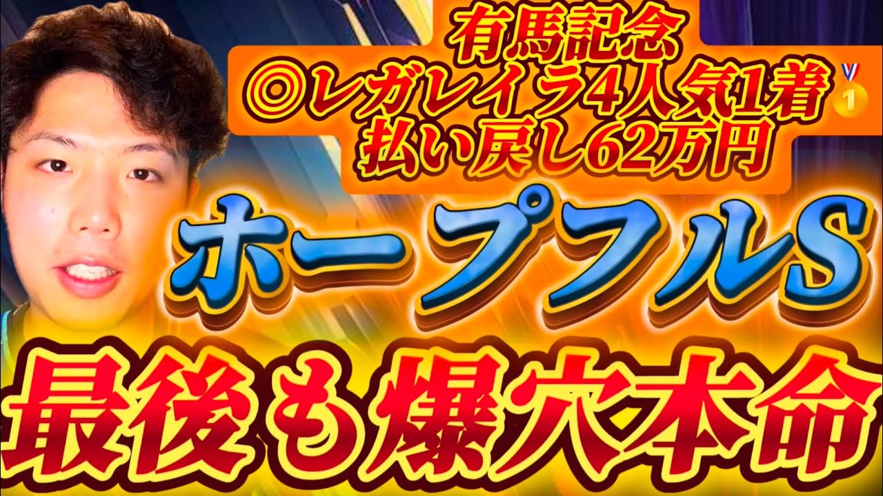 ホープフルステークス2024🐎リスグラシュン本命発表🐿️🔥有馬記念は◎レガレイラ🥇🎯🎯🎯今年最後も俺は爆穴馬本命で勝負🔥今年もありがとう！！！来年も宜しくな🤗