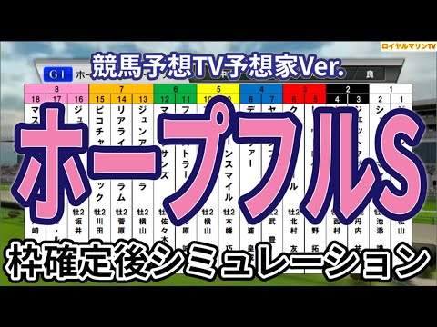 【ホープフルステークス2024】【競馬予想TV予想家Ver.】ウイポ枠確定後シミュレーション クロワデュノール マスカレードボール マジックサンズ ヤマニンブークリエ アマキヒ #3171