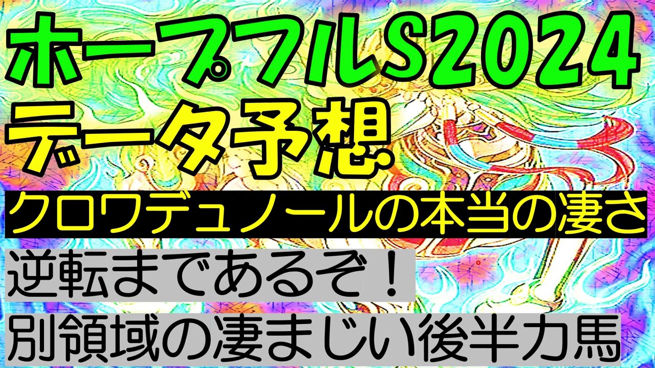 ホープフルステークス2024　データ予想