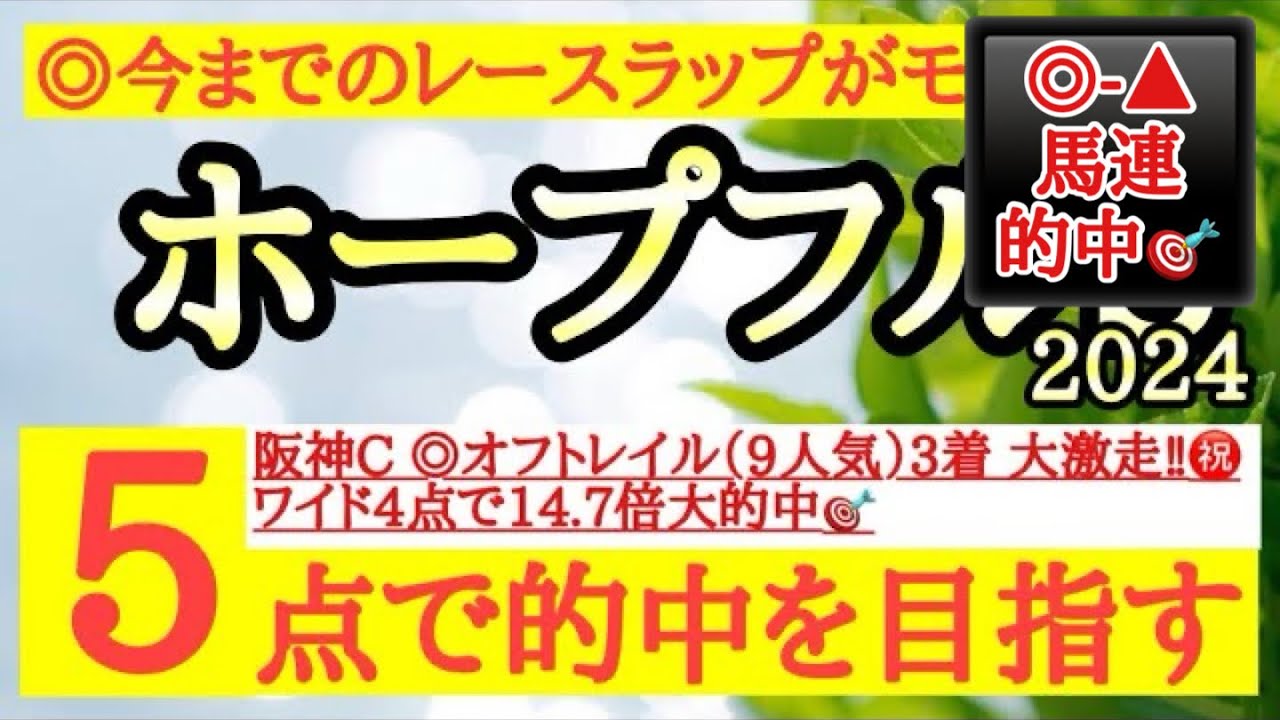 【ホープフルステークス2024】◎今までのレースラップがモノが違うあの馬を信頼して勝負だ！