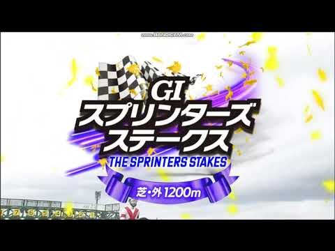 2024年 スプリンターズステークス（GⅠ）ファンファーレ