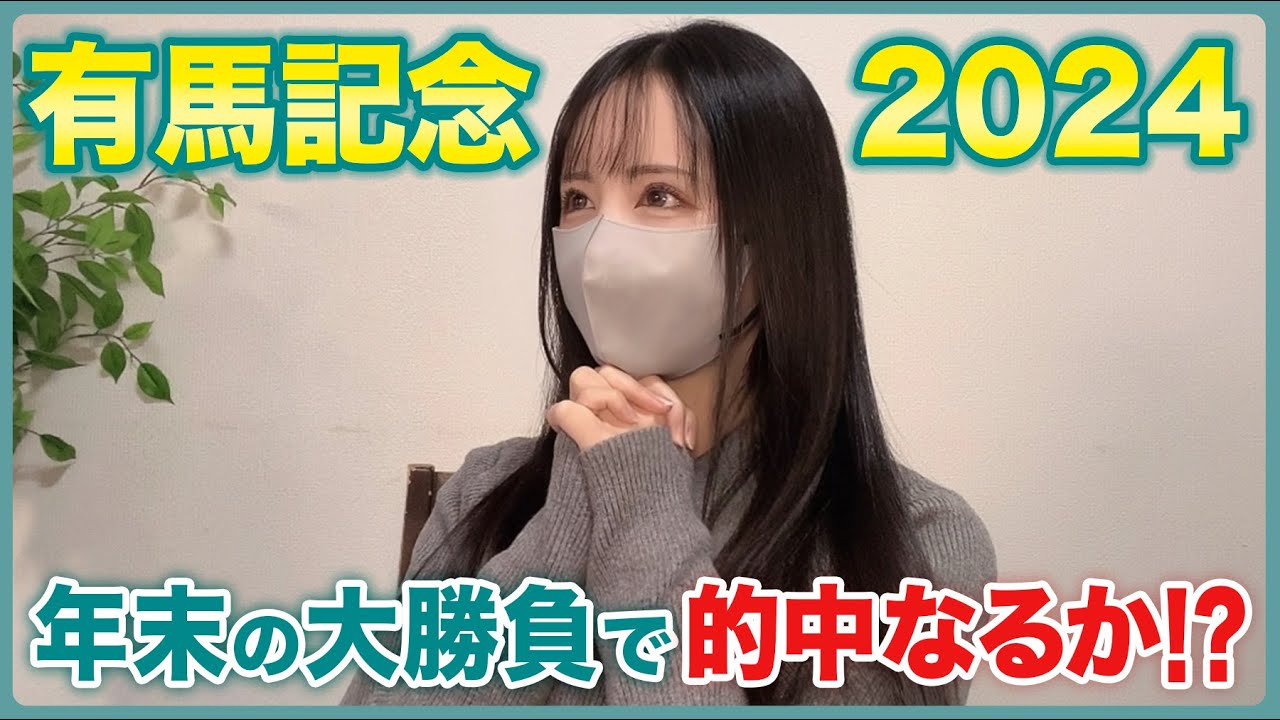 【有馬記念2024】年末の大勝負！結果はいかに‥？【実践動画】