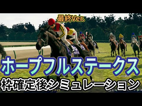 【ホープフルステークス2024】【最終Ver.】ウイポ枠確定後シミュレーション クロワデュノール マスカレードボール マジックサンズ ヤマニンブークリエ アマキヒ #3172
