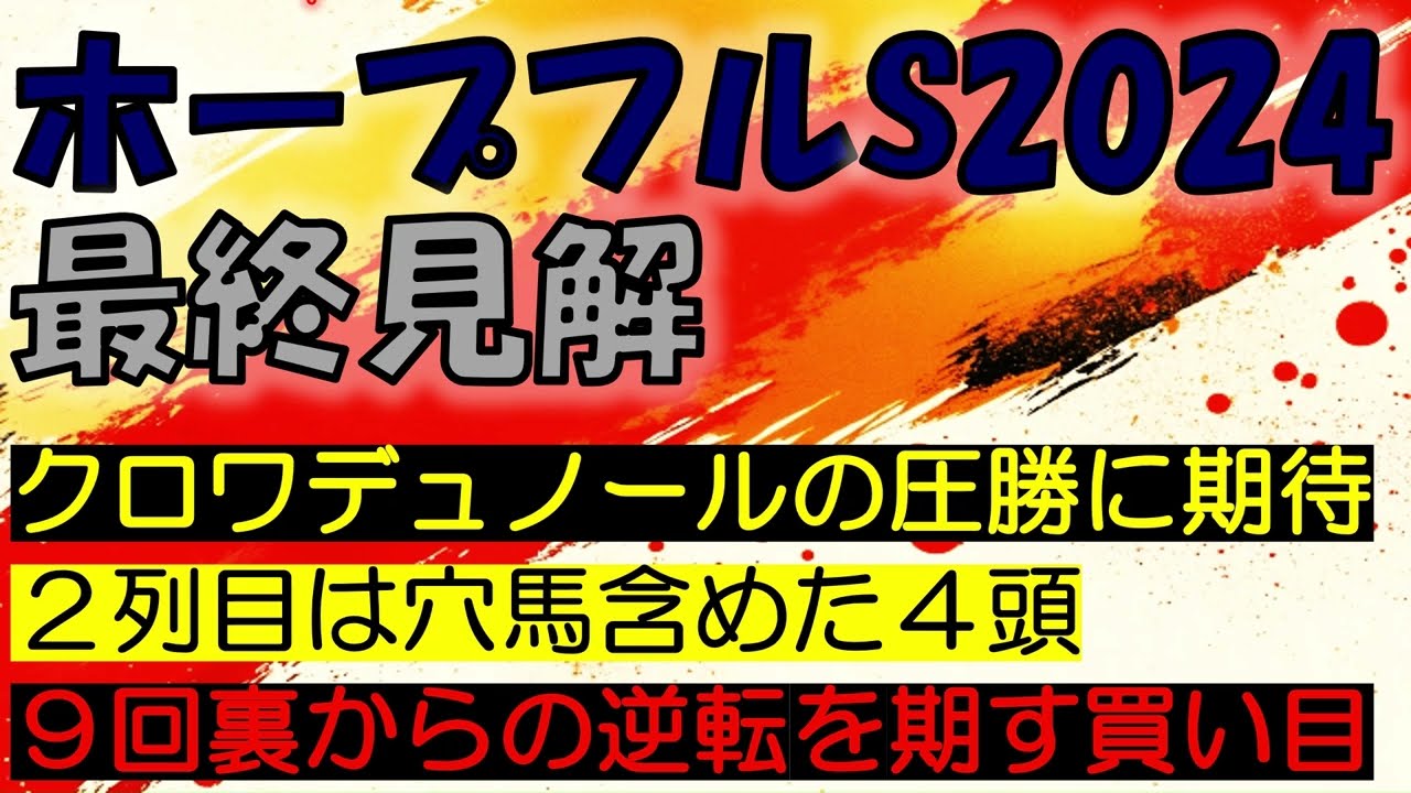 ホープフルステークス2024　最終見解