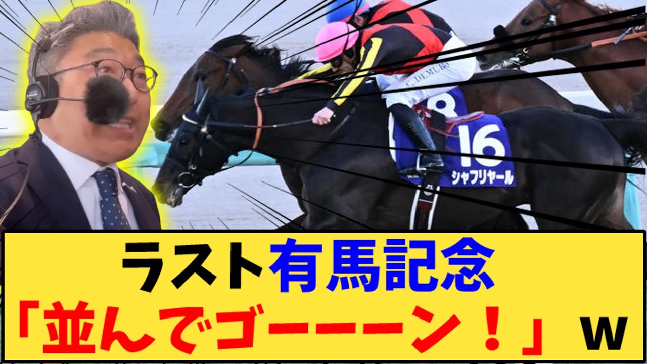 【競馬】「ラスト有馬記念、青嶋アナ「並んでゴーーーン！」w」に対する反応【反応集】