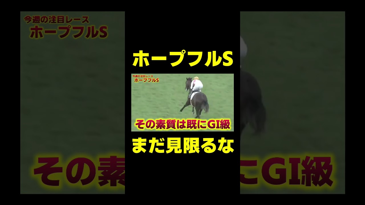 クロワデュノールを倒すとしたら？ ホープフルS  #競馬 #競馬予想 #ホープフルステークス #ホープフルs