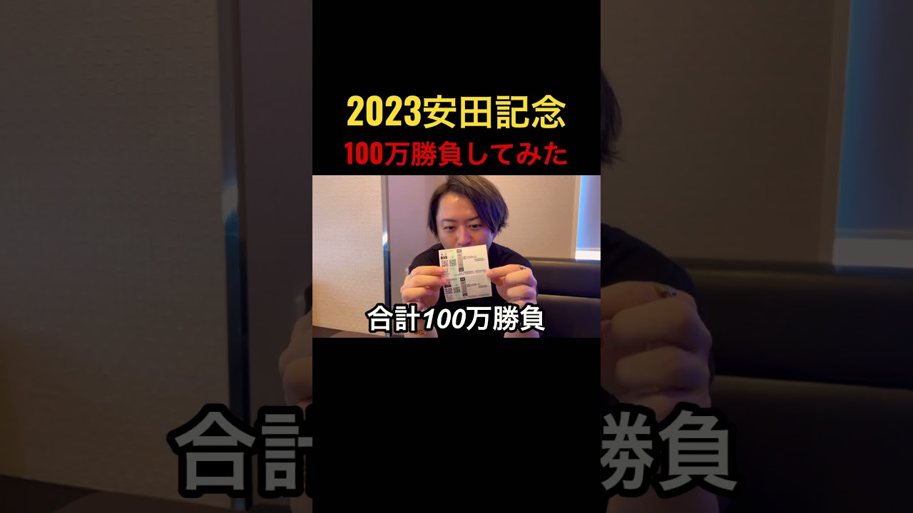 【2024安田記念】100万勝負してみた