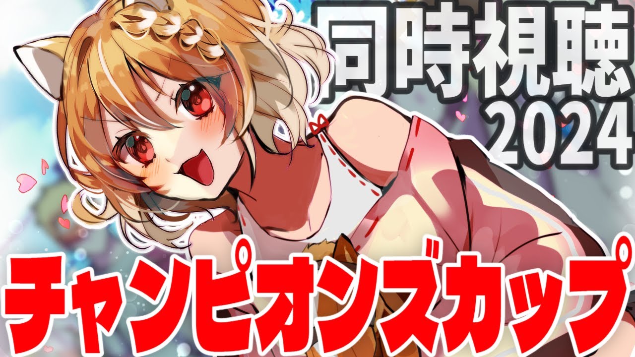 【競馬】レモンポップの走りを見届けるぞおおお！チャンピオンズカップ(GⅠ)2024を同時視聴するおおおおおお！！！【#まるちぃ 】