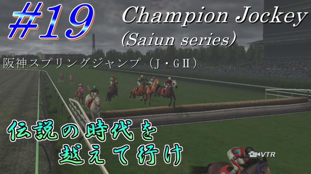 【チャンピオンジョッキー】伝説の時代を越えて行けpart19【ゆっくり実況】