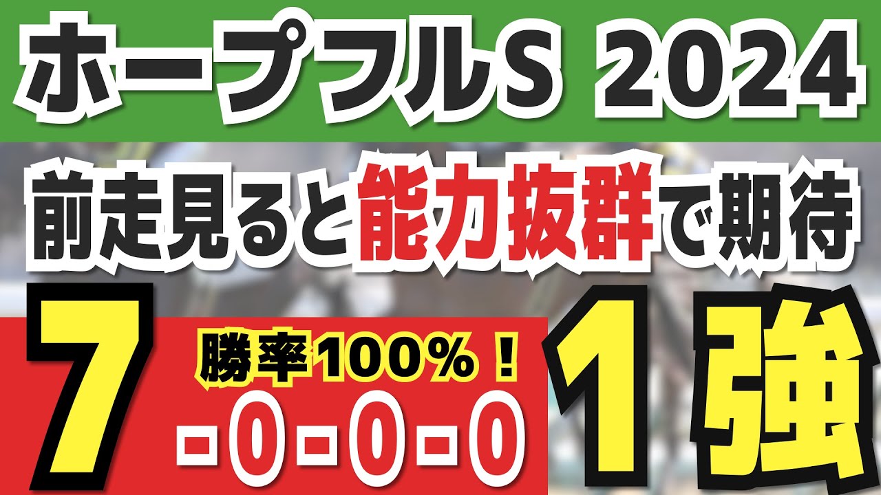 【ホープフルステークス2024】実は1強「7-0-0-0」勝率100％の鉄板データ発見！今年は重賞「49/51週的中」の競馬推進室オススメの軸1頭はコレ！