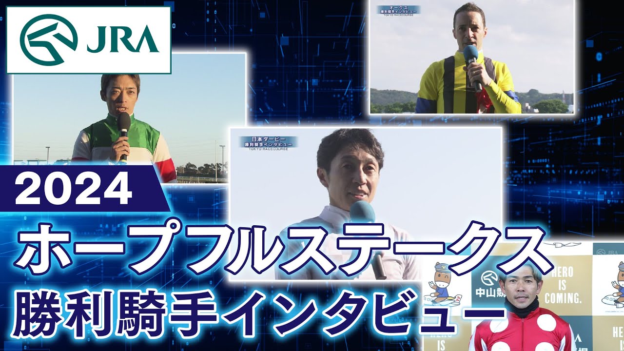 【勝利騎手インタビュー】2024年ホープフルステークス | JRA公式