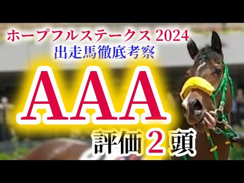 【ホープフルステークス2024 予想】覚悟のある方だけご視聴ください。空前絶後のハイレベルなメンバーが集結！本物の素質馬の狙い方はこれ！ホープフルSを徹底考察！