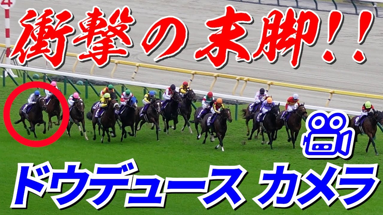 【ドウデュース カメラ】現地撮影　天皇賞秋2024