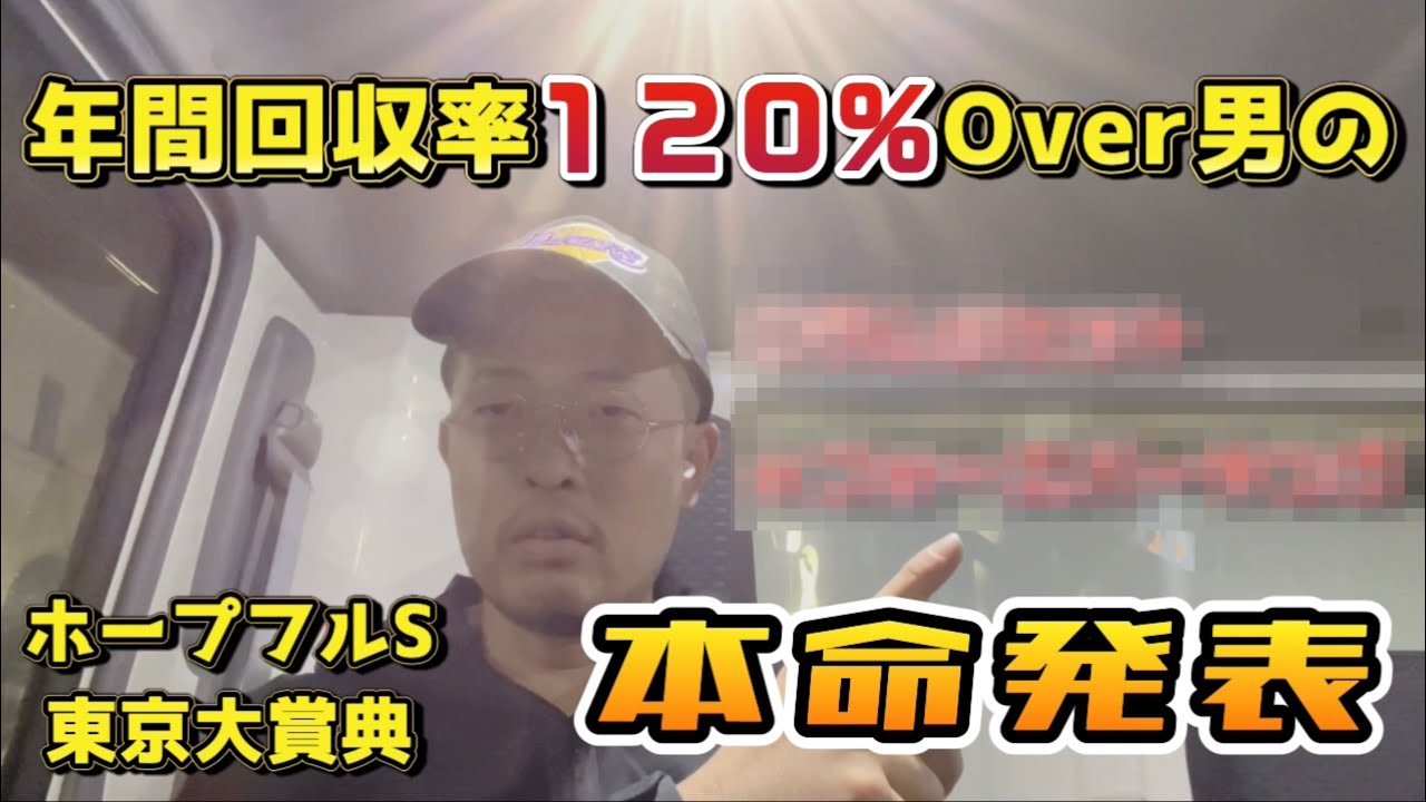 【東京大賞典2024　ホープフルS 】年間回収率１２０％Over たのうえNo.2の本命発表！！