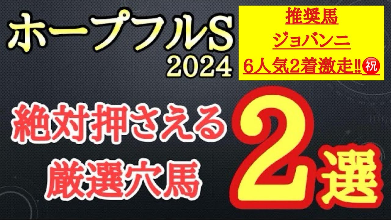 【ホープフルステークス2024】厳選穴馬予想！今までのパフォーマンスや想定される馬場と展開で激走できる可能性ある2頭を公開！