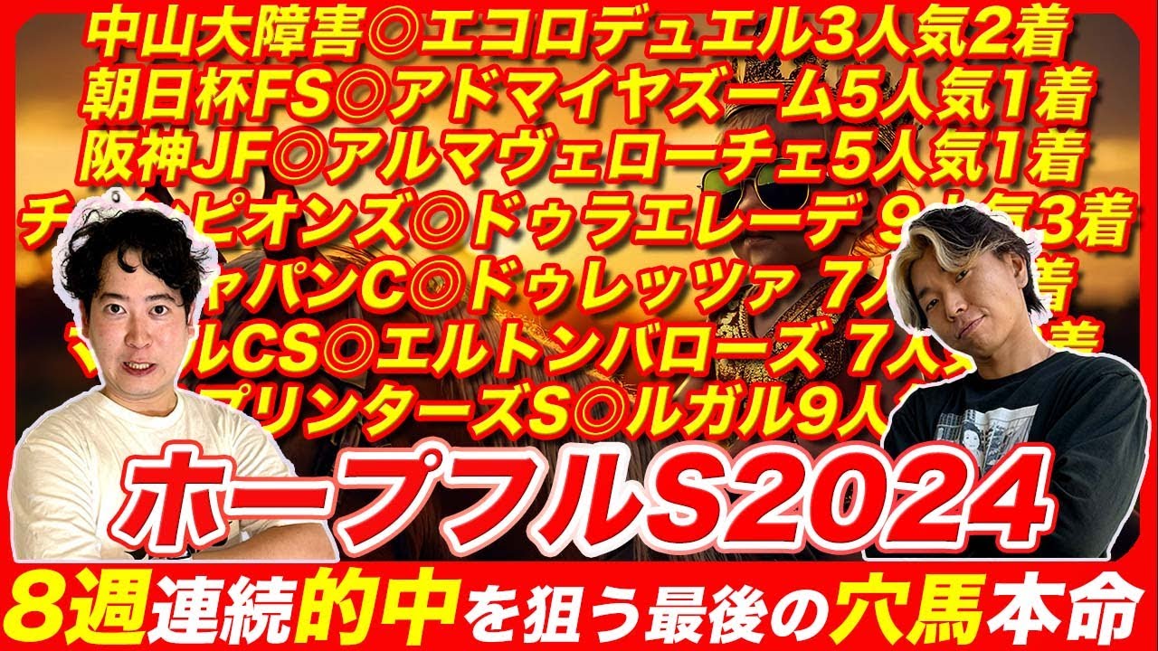 【ホープフルS2024】2歳G1完全的中を懸けた本命は意外すぎる穴馬だった