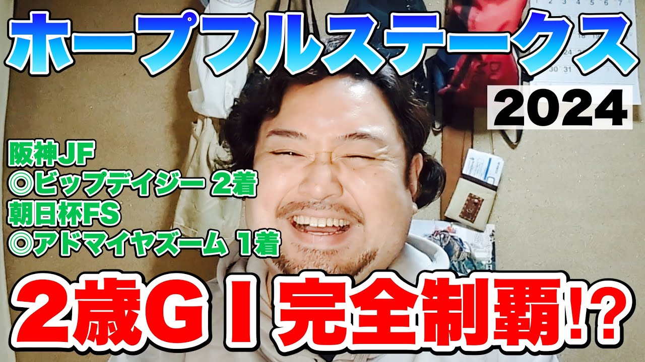 中央競馬 最後のGⅠを的中で締めくくれ！！【ホープフルS 2024観戦！】 #競馬 #ホープフルS #あぶら競馬