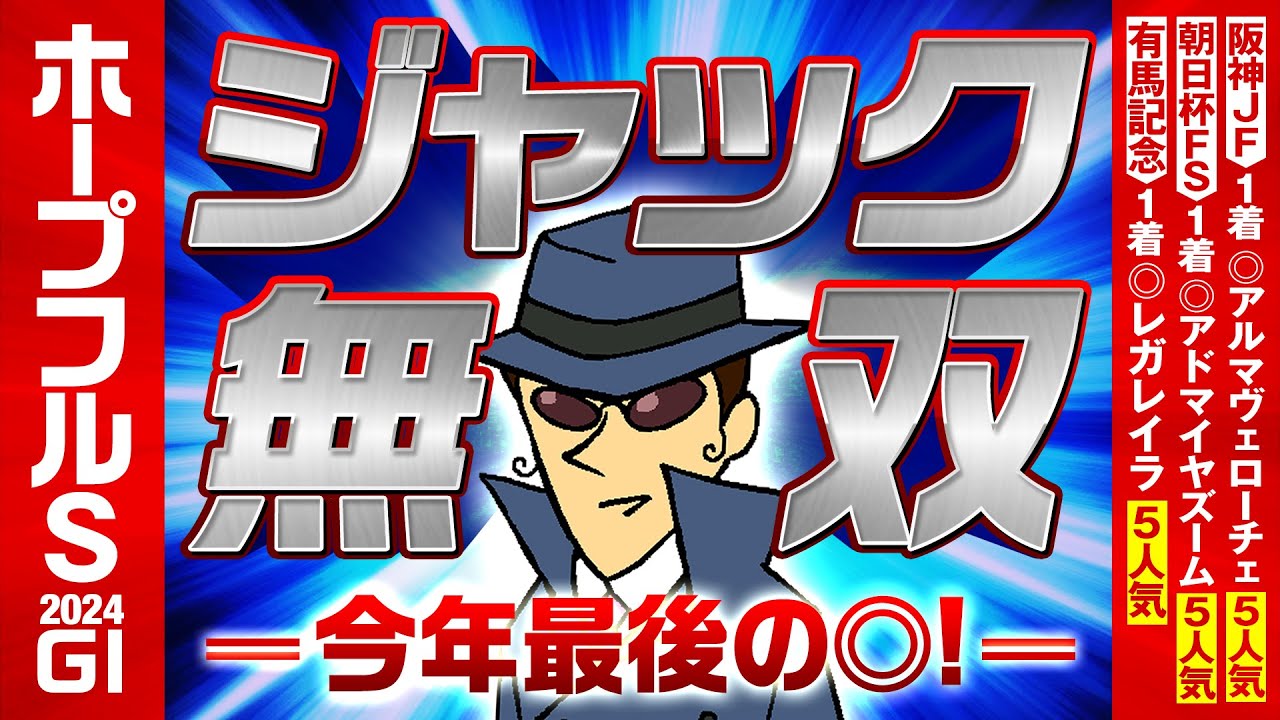 【ホープフルS 2024】ジャック無双中！３週続けてＧ１で◎本命が勝利！今年最後の◎は……