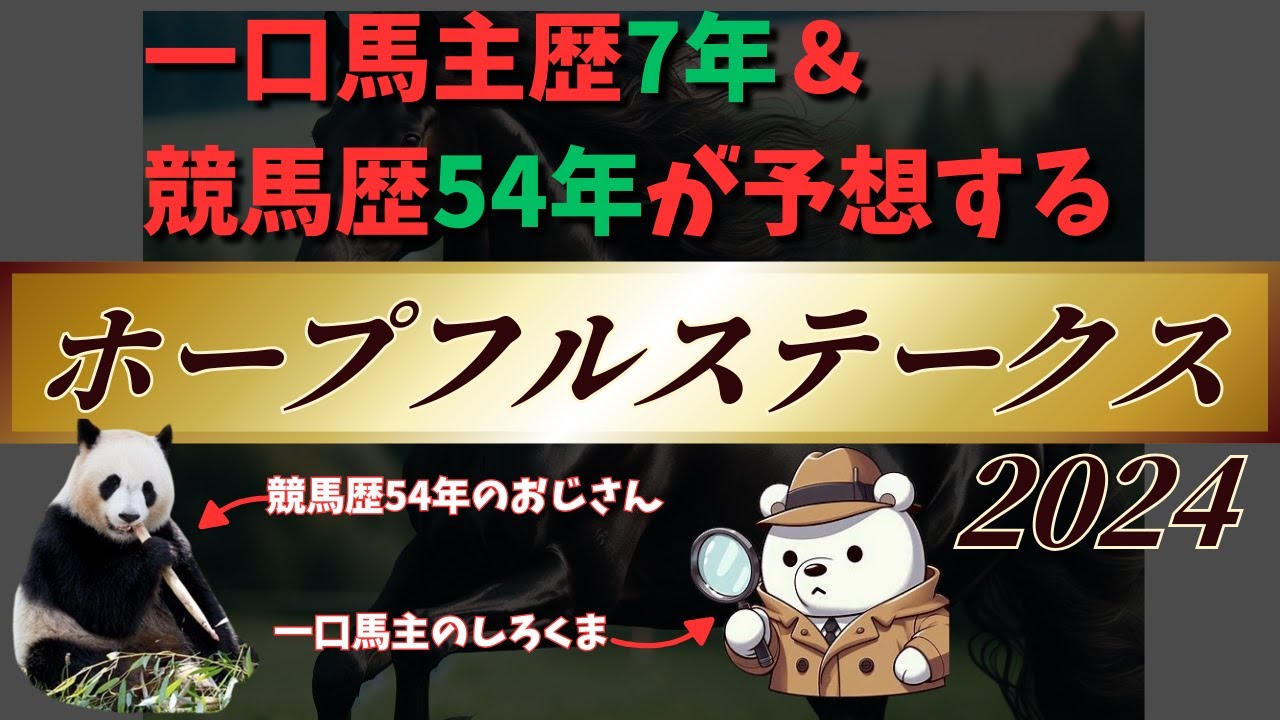 【ホープフルステークス予想】中山大障害的中の一口馬主歴7年のしろくま＆競馬歴54年のおじさんがクロワデュノールから買います！