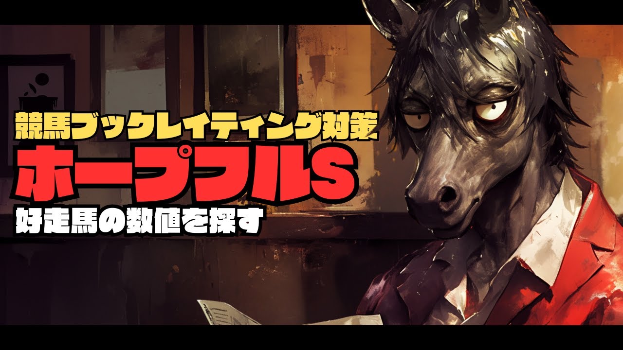 2022年の大波乱を的中したチャンネルですが...今年はあの手の配当を狙うのは厳しいか？【ホープフルステークス2024/レイティング攻略編】