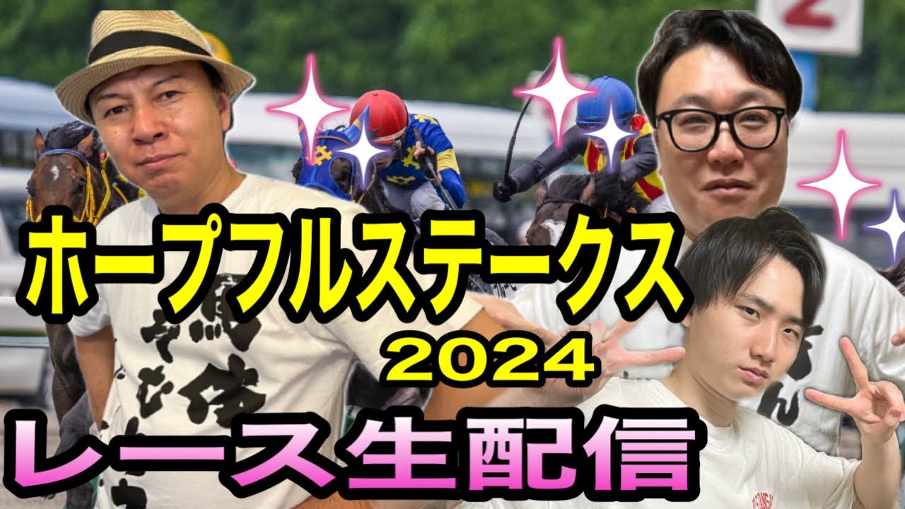 【ホープフルステークス2024】レース生配信