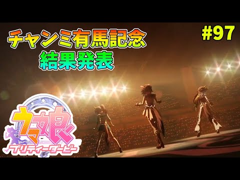 【ウマ娘】トレーナーな日々 p@rt.97【チャンミ有馬記念結果発表！！】