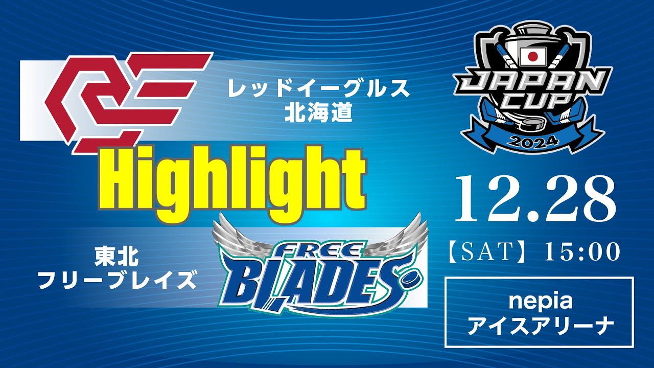 レッドイーグルス北海道🆚東北フリーブレイズ：ハイライト【2024/12/28】｜アジアリーグアイスホッケー ジャパンカップ2024