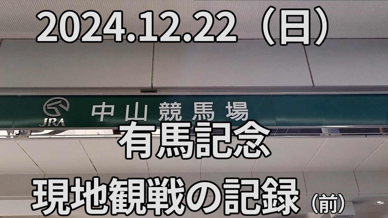 有馬記念2024現地観戦の記録（前）