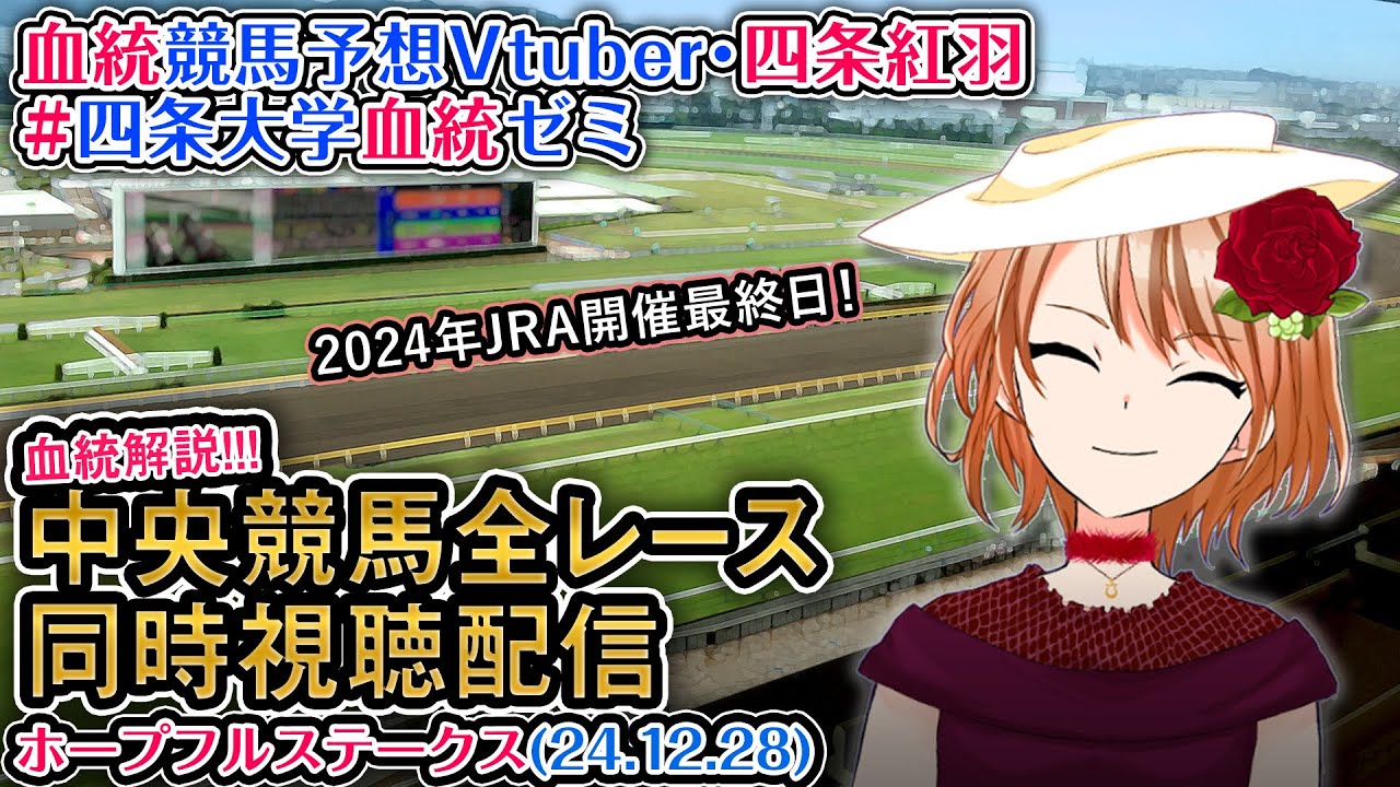 【競馬同時視聴配信】ホープフルS 2024 G1 ほか全R対象 四条大学血統ゼミ