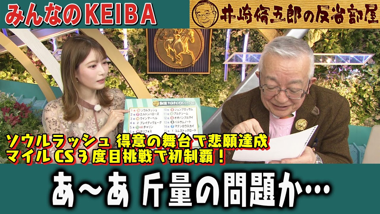 【第359回 井崎脩五郎の反省部屋】ソウルラッシュ 得意の舞台で悲願達成 マイルCS 3度目挑戦で初制覇！あ〜あ 斤量の問題か…【マイルチャンピオンシップ】