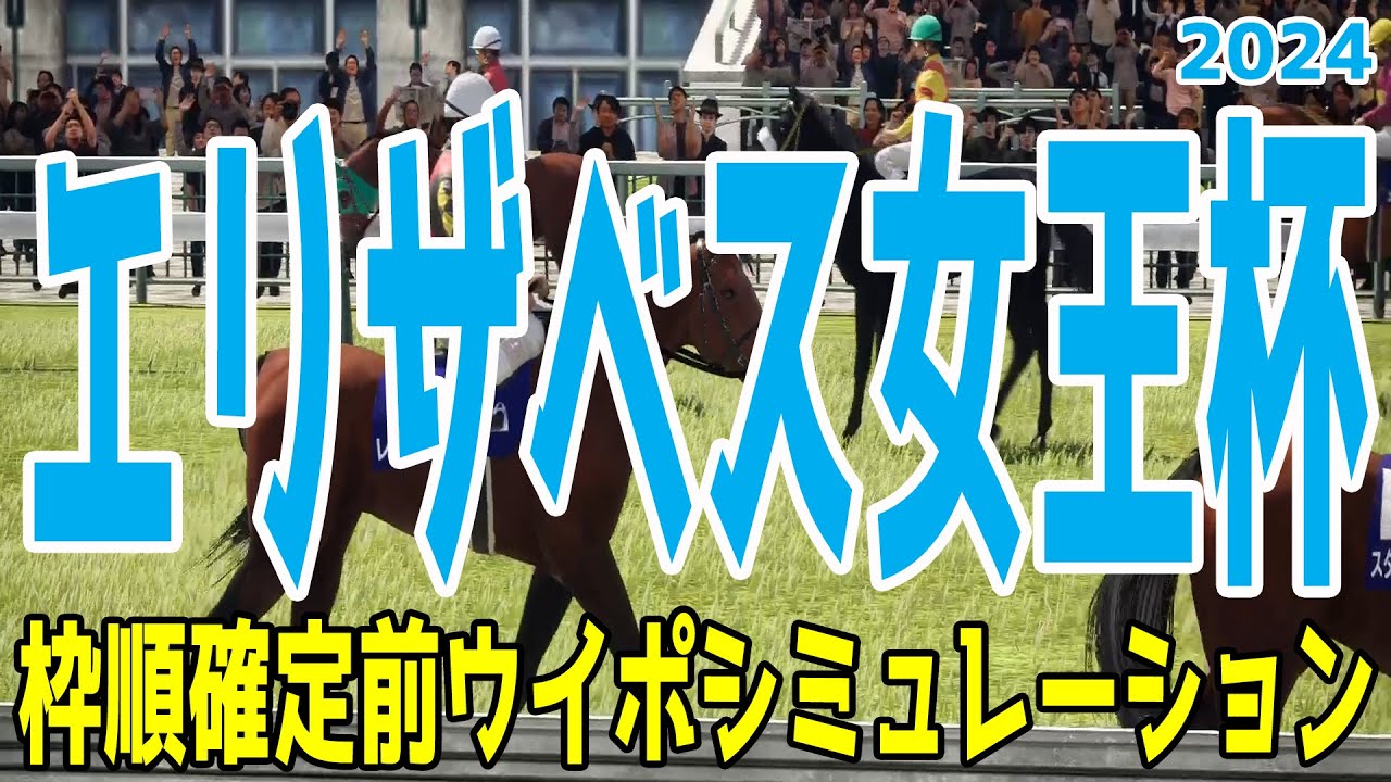 エリザベス女王杯2024 枠順確定前ウイポシミュレーション【競馬予想】【展開予想】レガレイラ ホールネス スタニングローズ シランケド シンリョクカ シンティレーション ハーパー