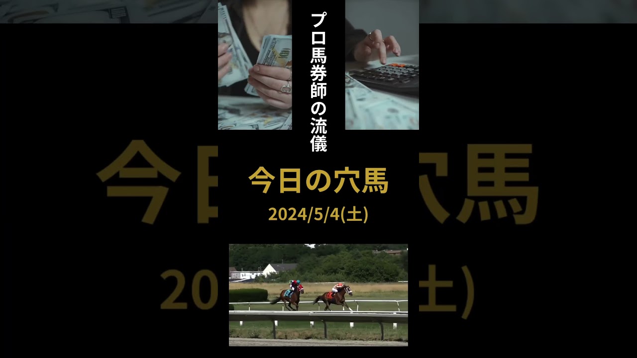 今日の穴馬　2024/5/4 #競馬予想 #競馬 #nhkマイルカップ