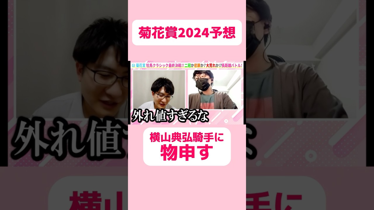 【菊花賞2024予想】横山典弘騎手に物申す #競馬 #競馬予想 #菊花賞 #菊花賞2024 #切り抜き #切り抜き動画 #ギャンブル #スポーツ #横山典弘 #ダノンデサイル #日本ダービー